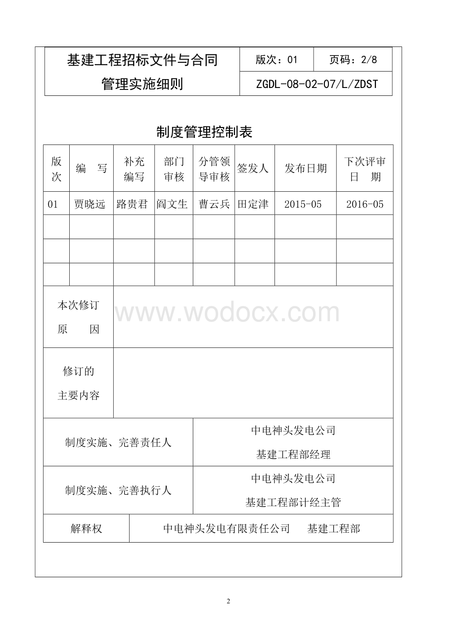 基建工程招标文件与合同管理实施细则.docx_第2页