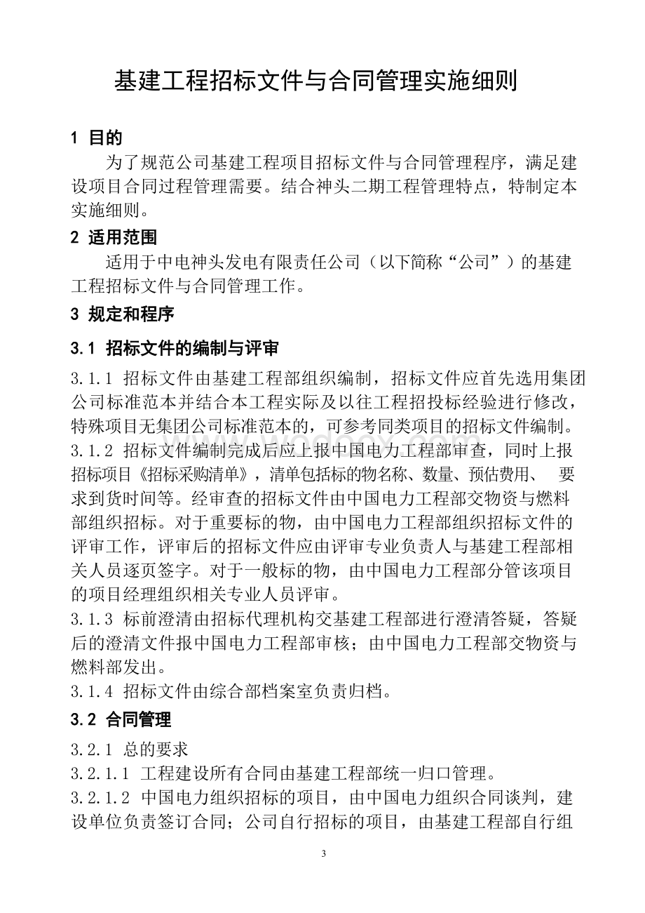 基建工程招标文件与合同管理实施细则.docx_第3页