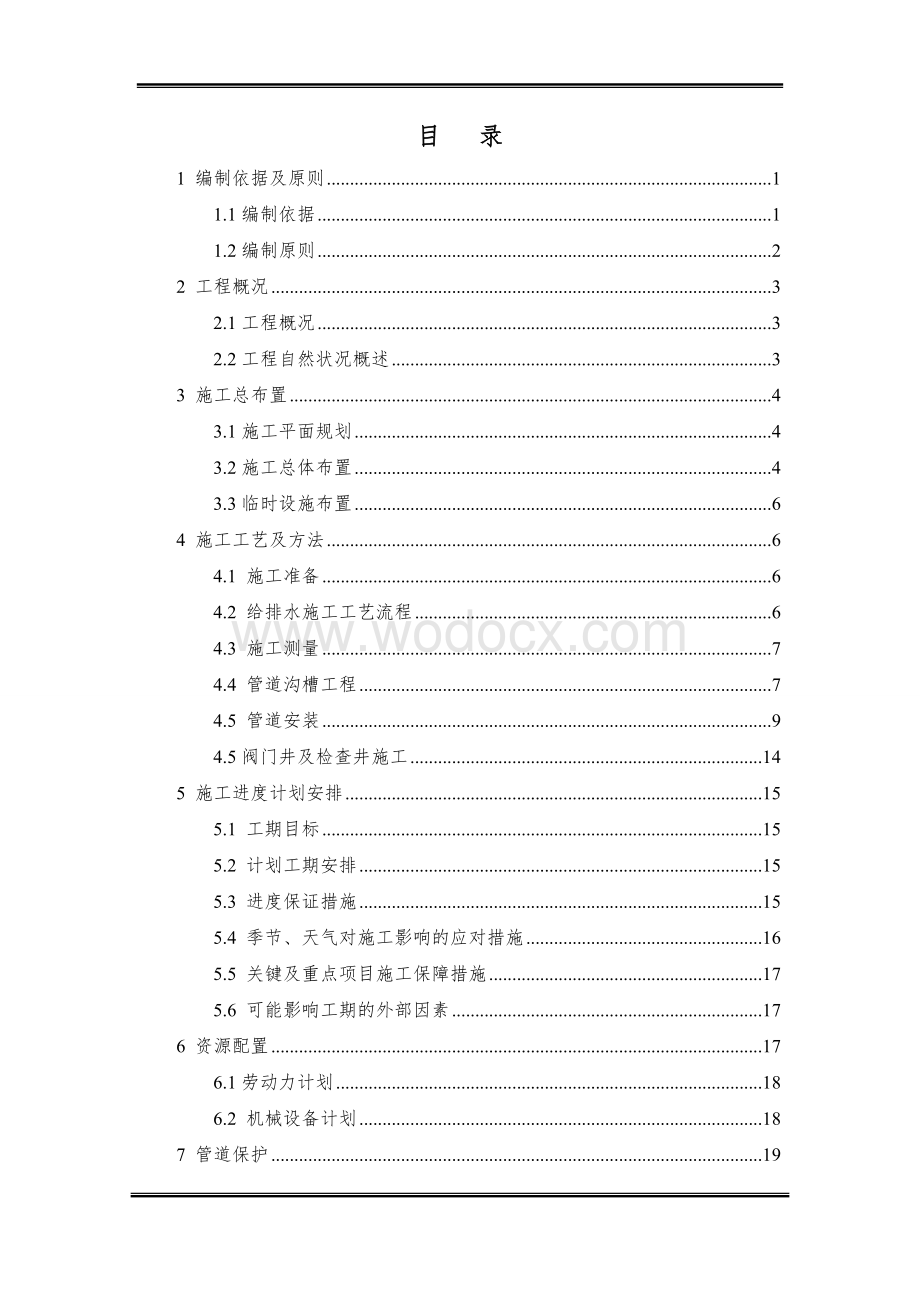 给水消防排水管道施工方案.doc_第1页