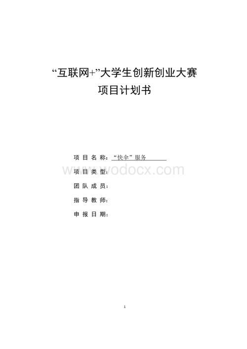 创新创业项目计划书.doc
