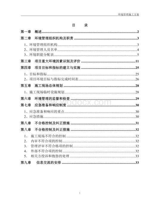 环境管理施工方案.doc