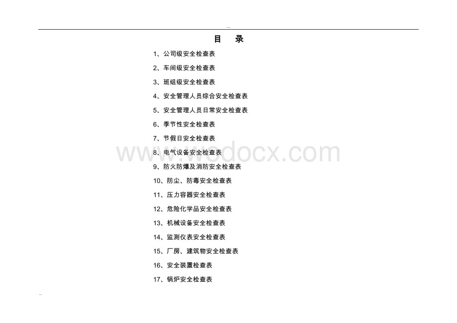 水处理工程安全标准检查表汇总附图表.doc_第2页