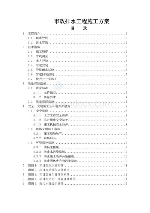 政排水工程施工方案.doc