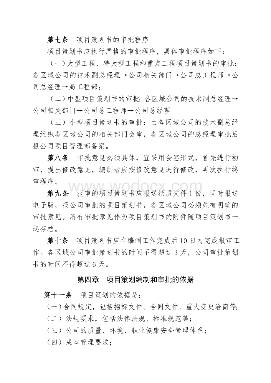 知名企业项目策划管理办法含表格.doc_第2页