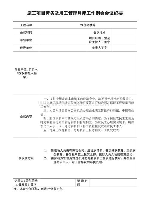 施工项目劳务及用工管理月度会议纪要表.doc