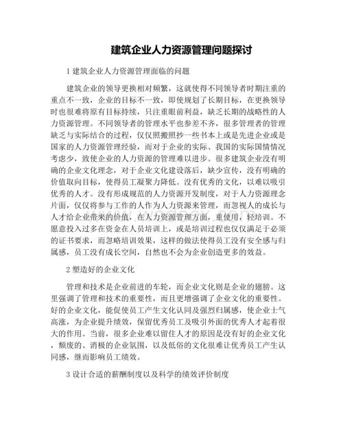 建筑企业人力资源管理问题探讨.docx