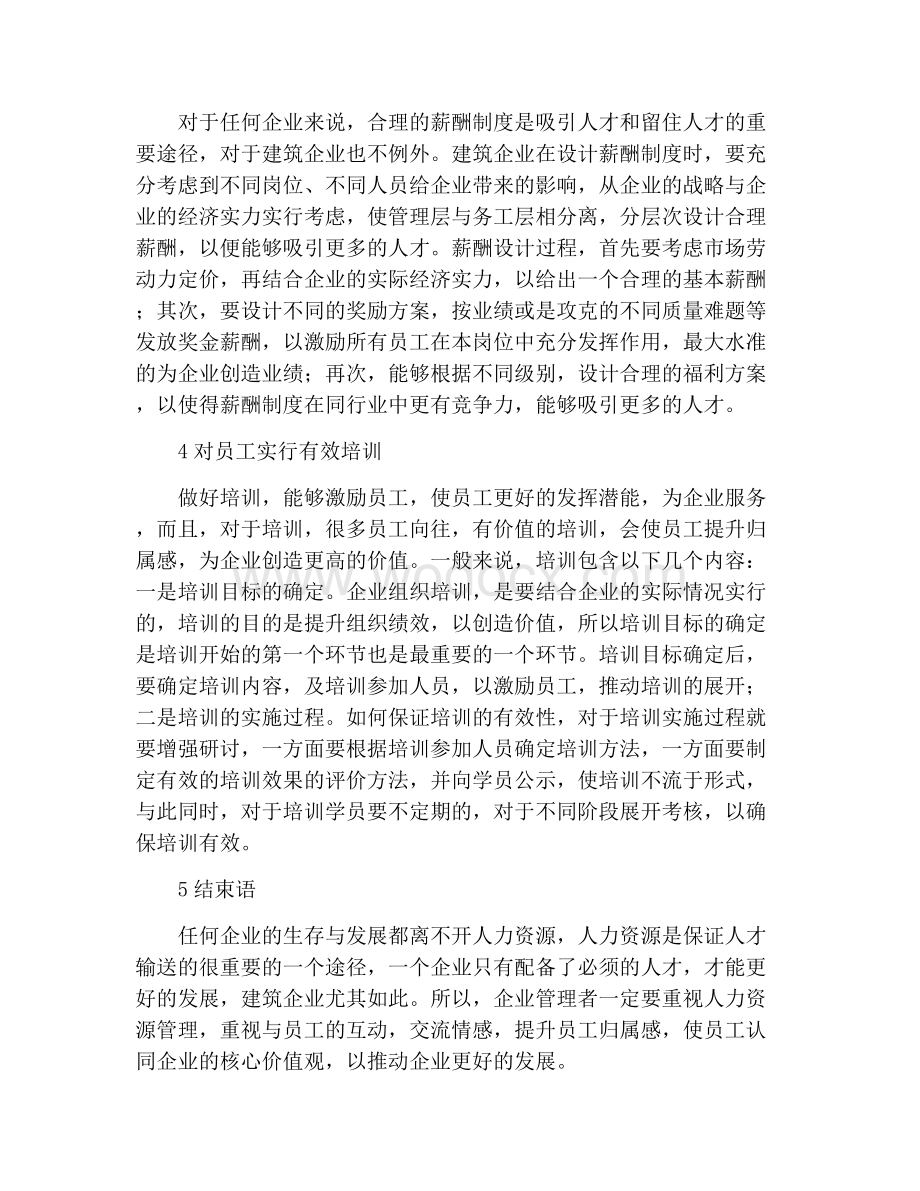 建筑企业人力资源管理问题探讨.docx_第2页