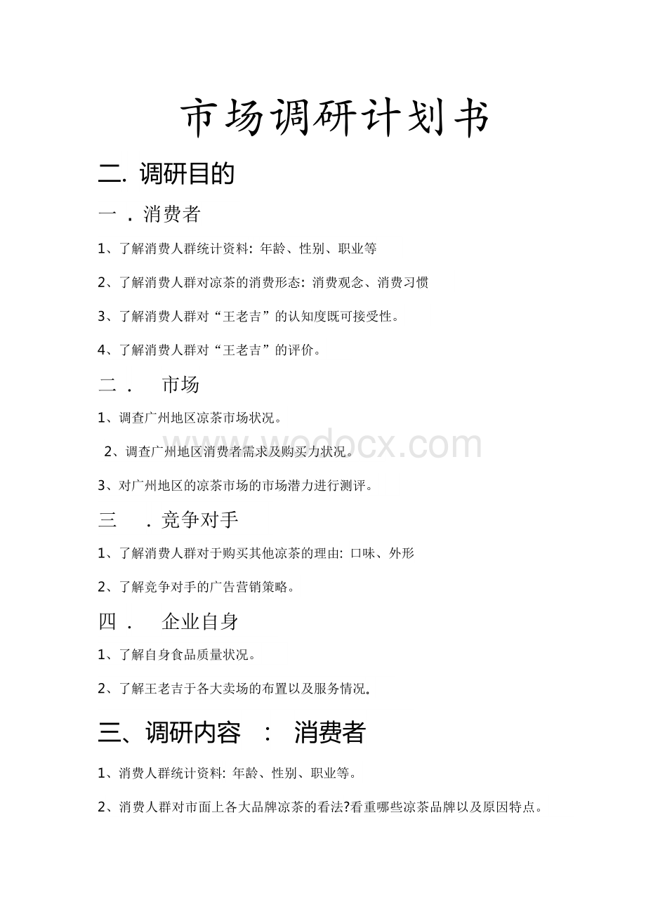 市场调研计划书.docx_第1页