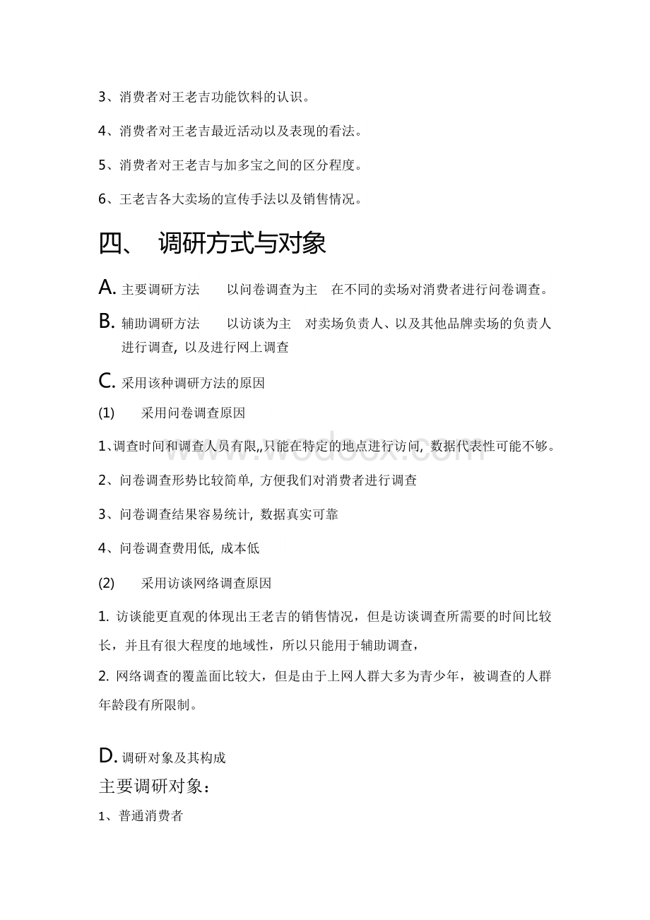 市场调研计划书.docx_第2页