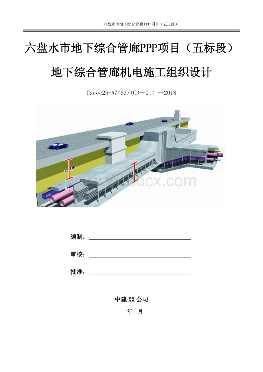 六盘水市地下综合管廊机电施工组织设计.docx_第1页