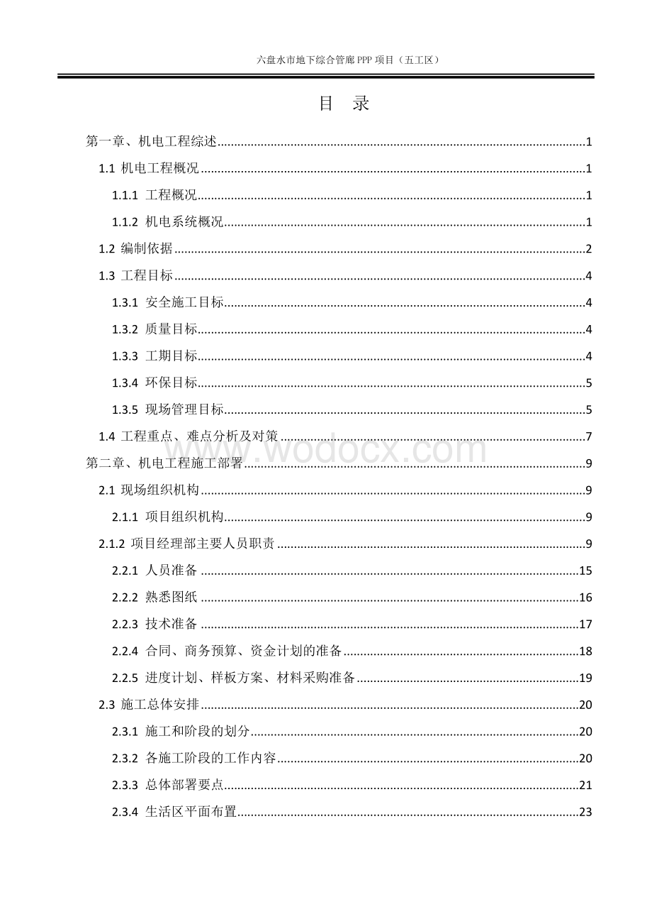 六盘水市地下综合管廊机电施工组织设计.docx_第2页