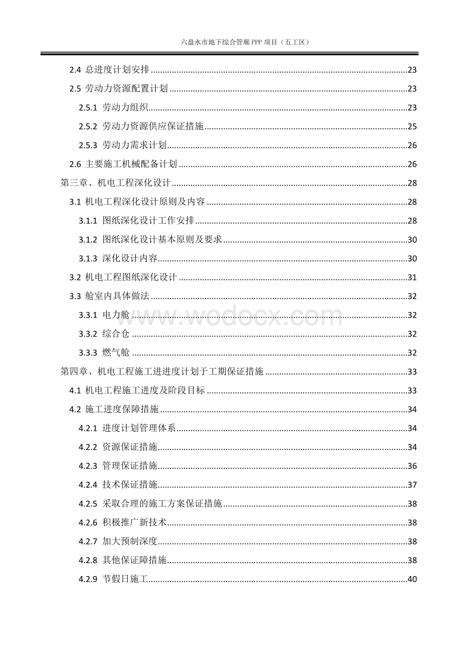 六盘水市地下综合管廊机电施工组织设计.docx_第3页