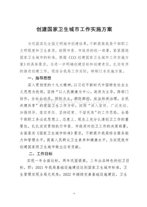 创卫工作实施方案.doc