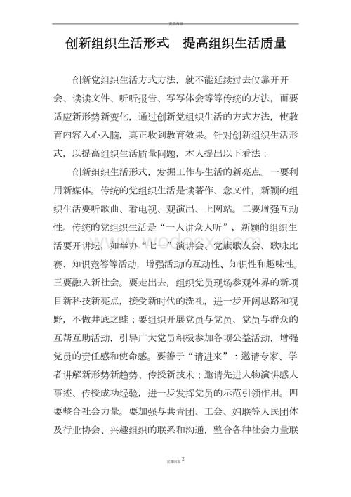 创新组织生活形式__提高组织生活质量.docx