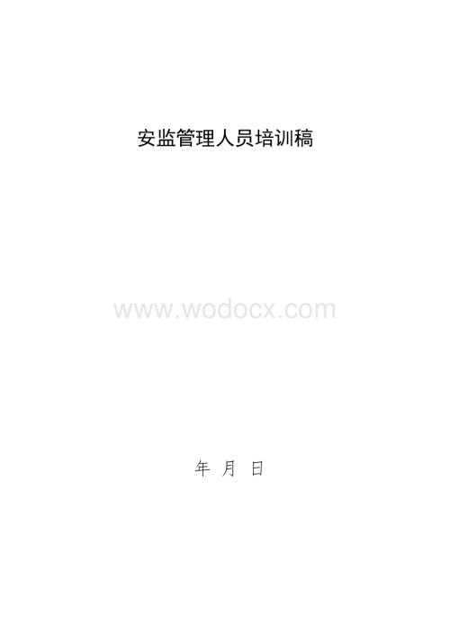 安全管理业务培训.docx