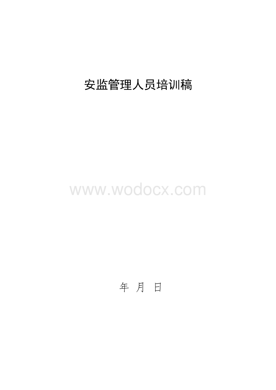 安全管理业务培训.docx_第1页