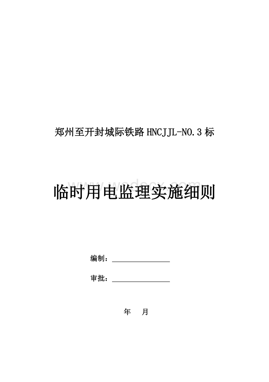 城际铁路工程临时用电监理实施细则.doc_第1页