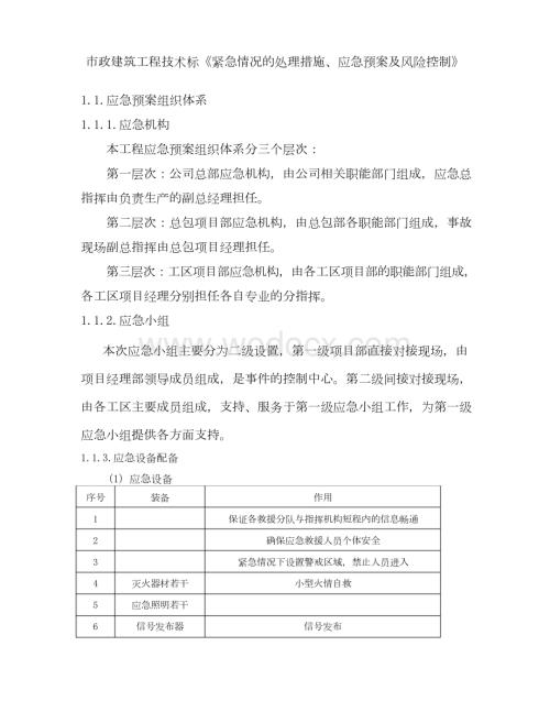市政建筑工程技术标《紧急情况的处理措施、应急预案及风险控制》.docx