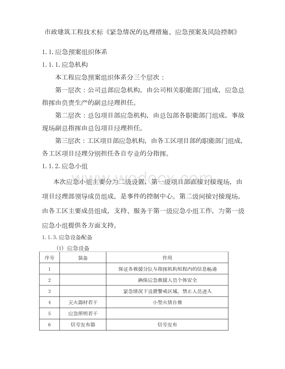 市政建筑工程技术标《紧急情况的处理措施、应急预案及风险控制》.docx_第1页