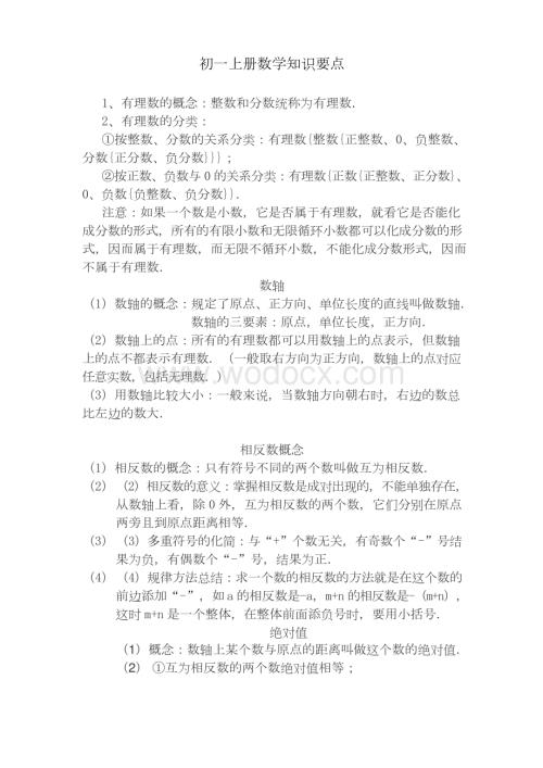 初一上册数学知识要点.docx