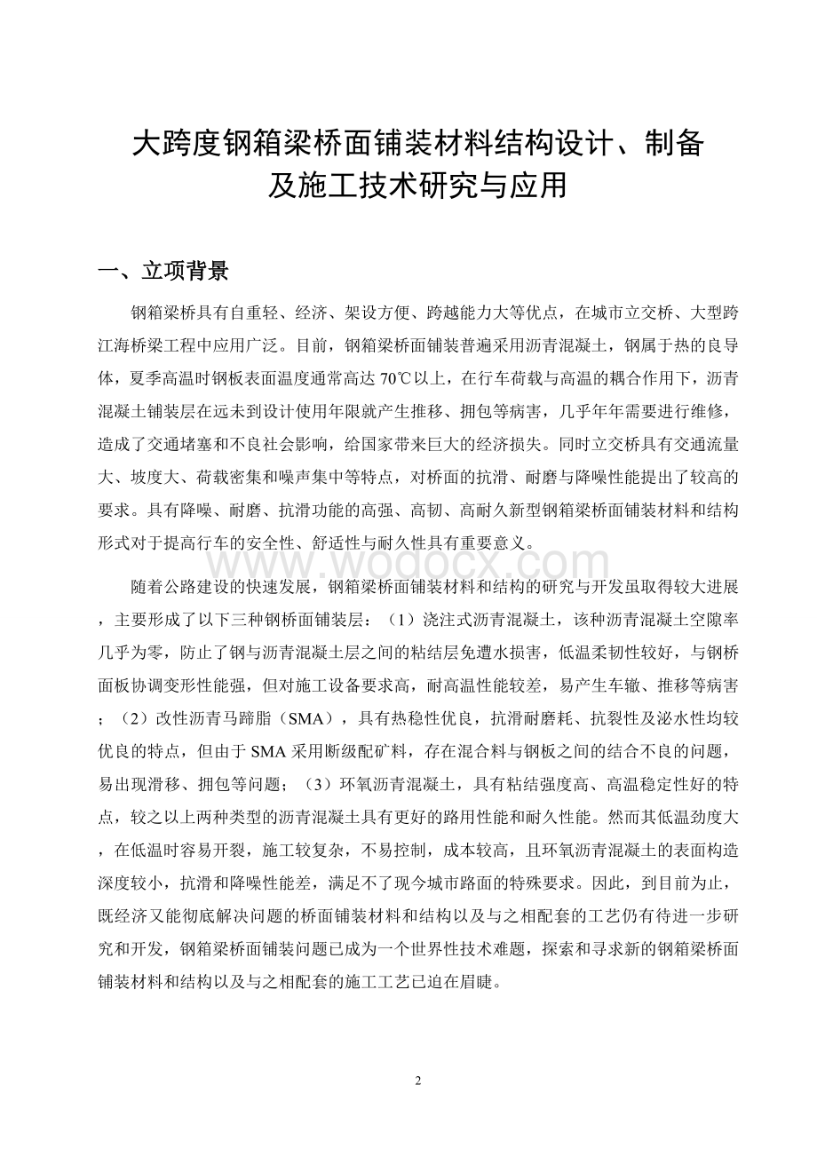 大跨度钢箱梁桥面铺装材料结构设计、制备及施工技术研究与应用.doc_第2页