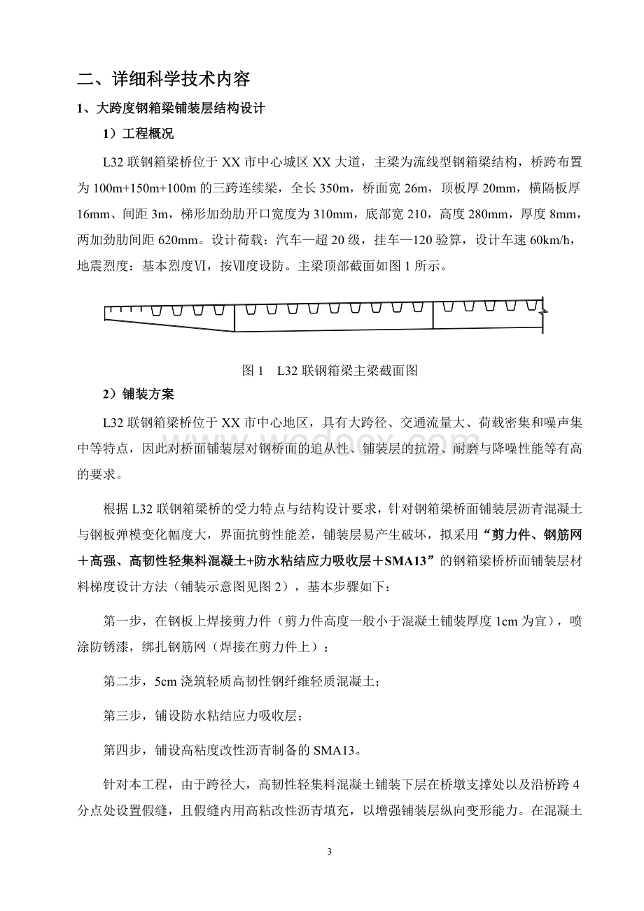 大跨度钢箱梁桥面铺装材料结构设计、制备及施工技术研究与应用.doc_第3页