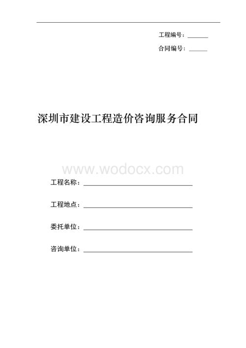 建设工程造价咨询服务合同.docx