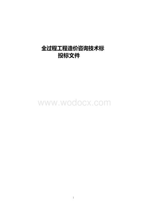 全过程工程造价咨询技术标投标参考文件.docx