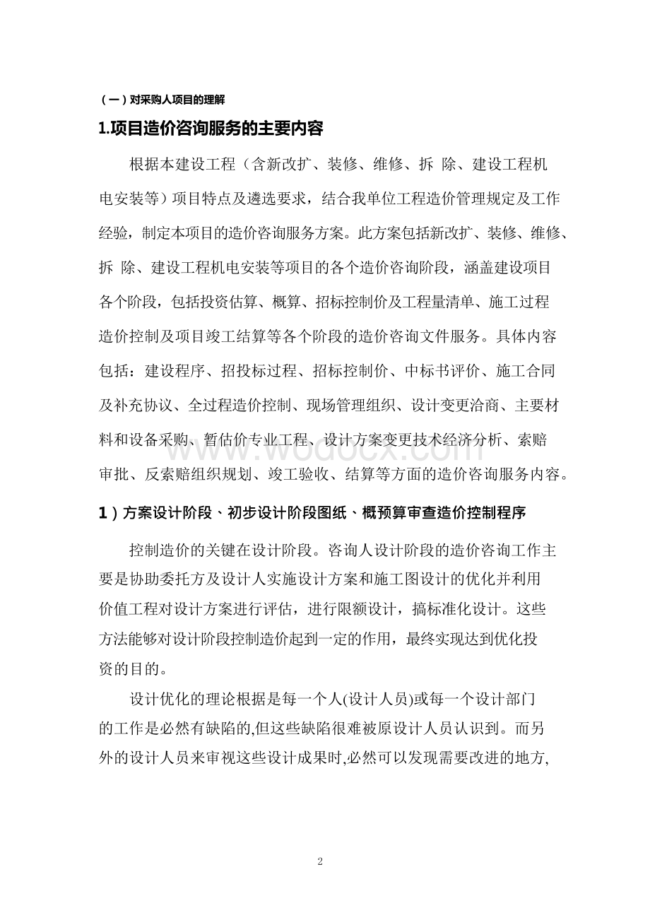 全过程工程造价咨询技术标投标参考文件.docx_第2页