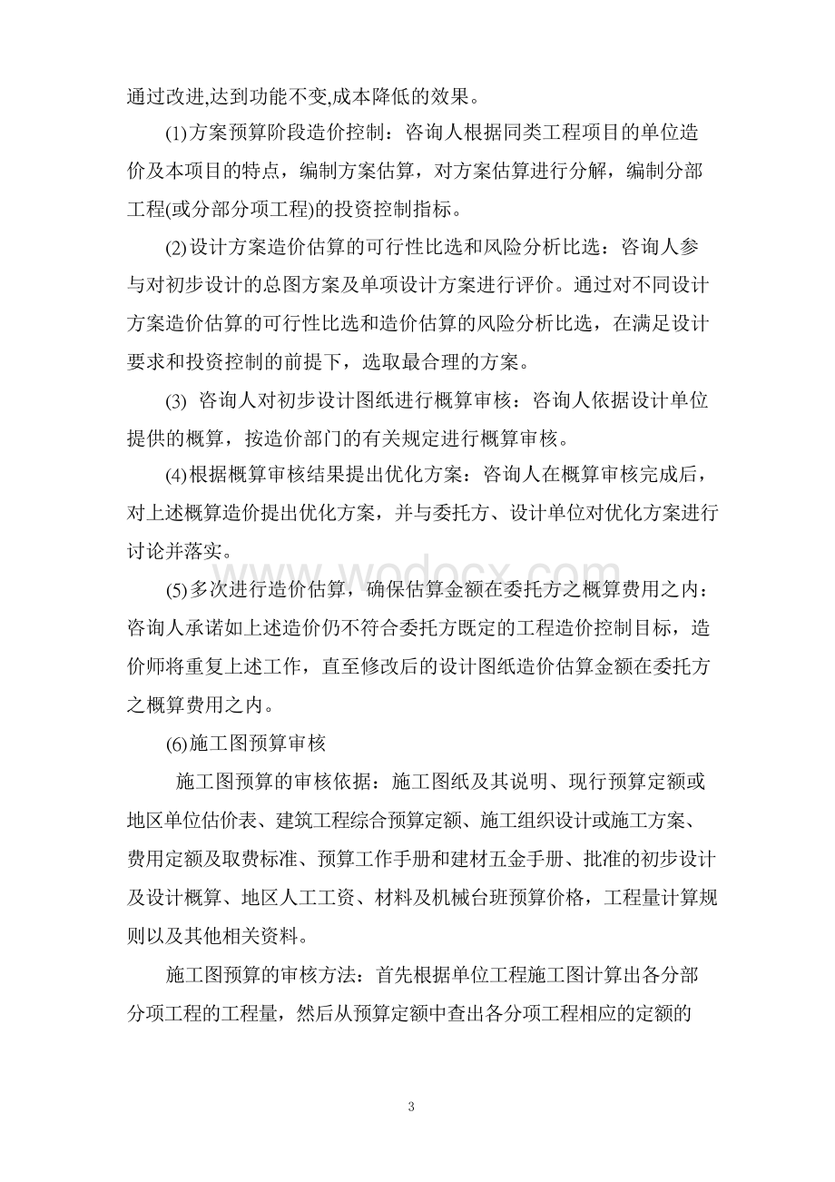 全过程工程造价咨询技术标投标参考文件.docx_第3页