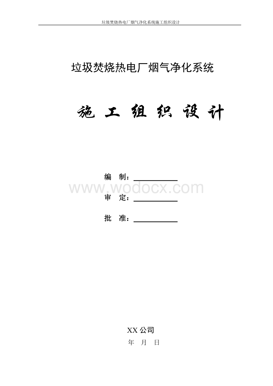 垃圾焚烧热电厂烟气净化系统安装工程施工组织设计.doc_第1页