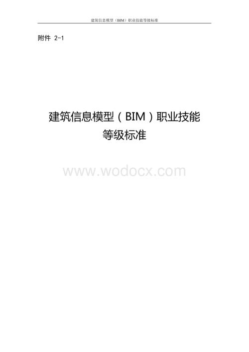 BIM职业技能等级标准（“1+X证书”制度BIM考核标准）.docx