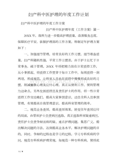 妇产科中医护理的年度工作计划.docx