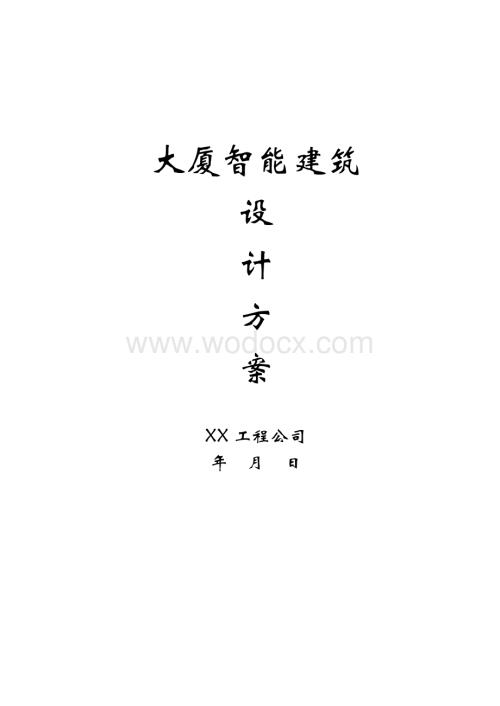 智能建筑设计方案.doc