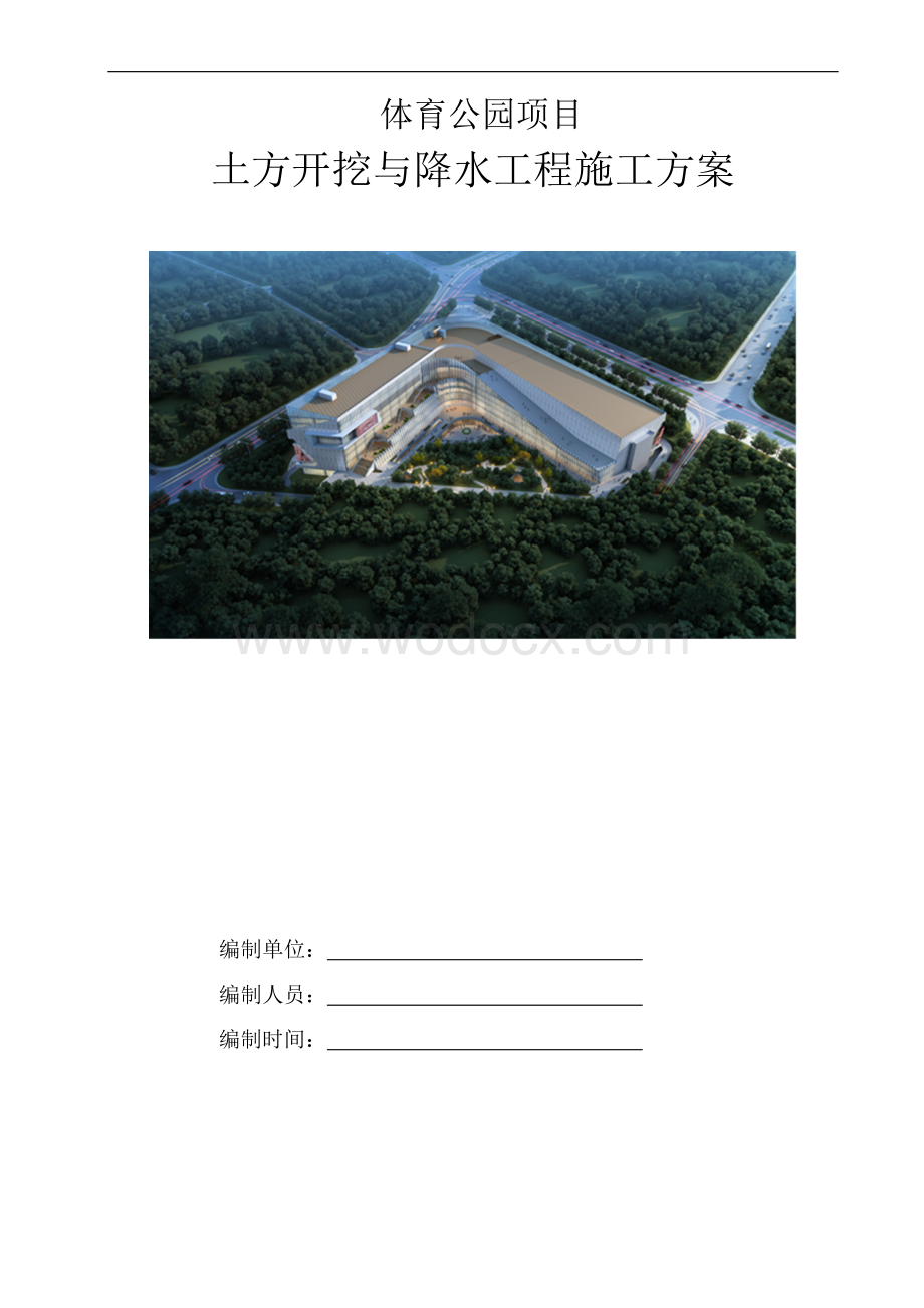 土方开挖与降水工程施工方案.docx_第1页