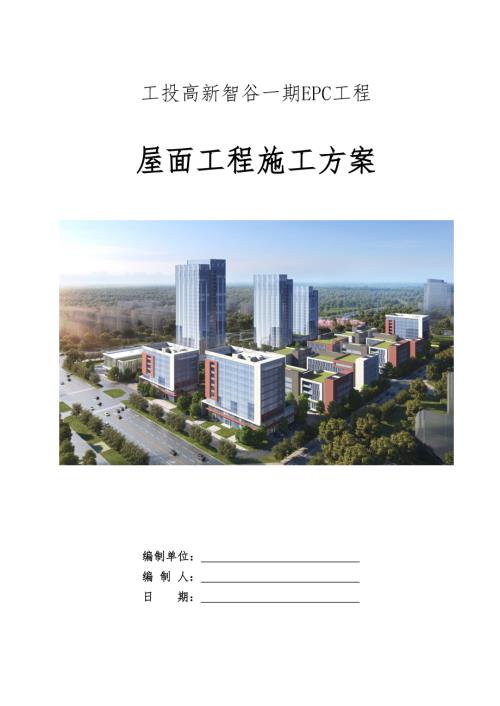 屋面工程 一工投高新智谷.docx