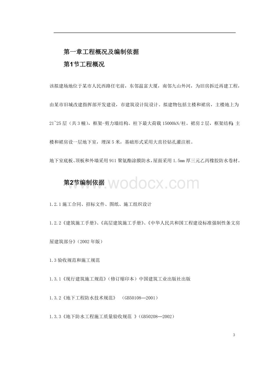 住宅前安置房防水工程施工方案.doc_第3页