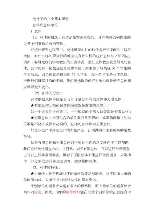 统计学中的基本概念.docx