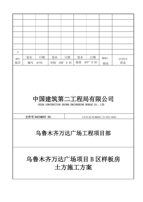 乌鲁木齐万达广场B区样板房土方施工方案.doc