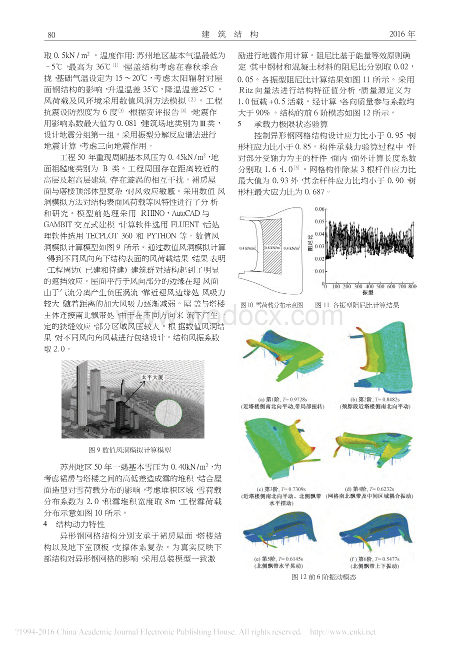 金融大厦裙房屋面异形钢网格结构设计.docx_第3页