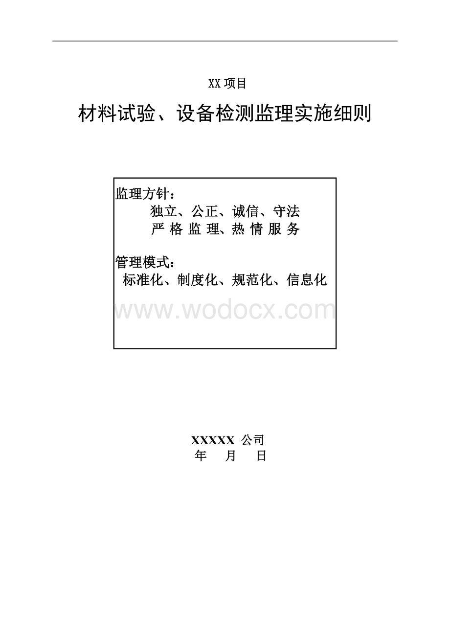 公共建筑材料试验、设备检测监理实施细则.doc_第1页