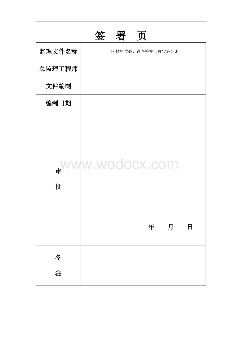 公共建筑材料试验、设备检测监理实施细则.doc_第2页