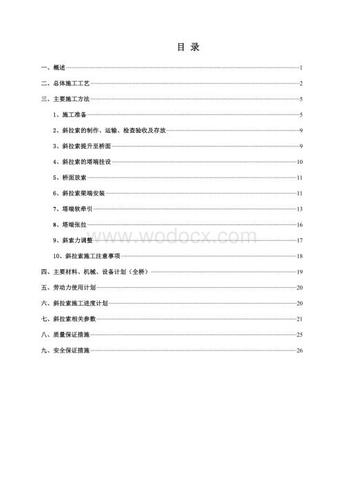 独塔双索面斜拉桥施工方案.doc