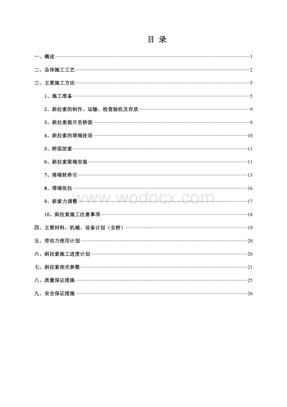 独塔双索面斜拉桥施工方案.doc_第1页