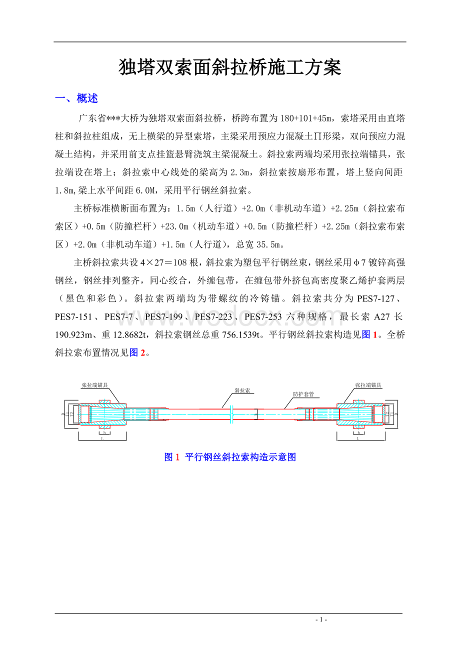 独塔双索面斜拉桥施工方案.doc_第2页