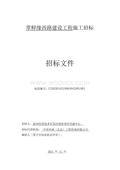 翠鲜缘西路建设工程施工招标文件.docx