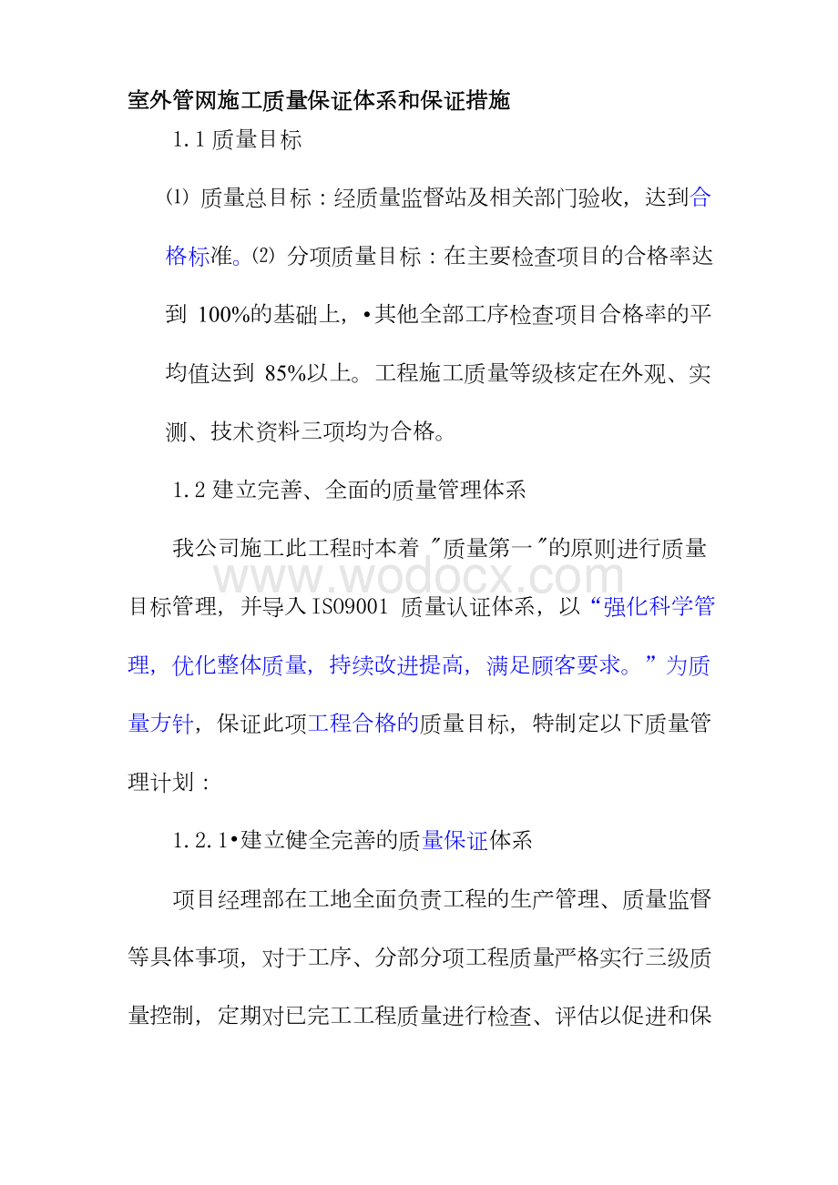 室外管网施工质量保证体系和保证措施.docx_第1页