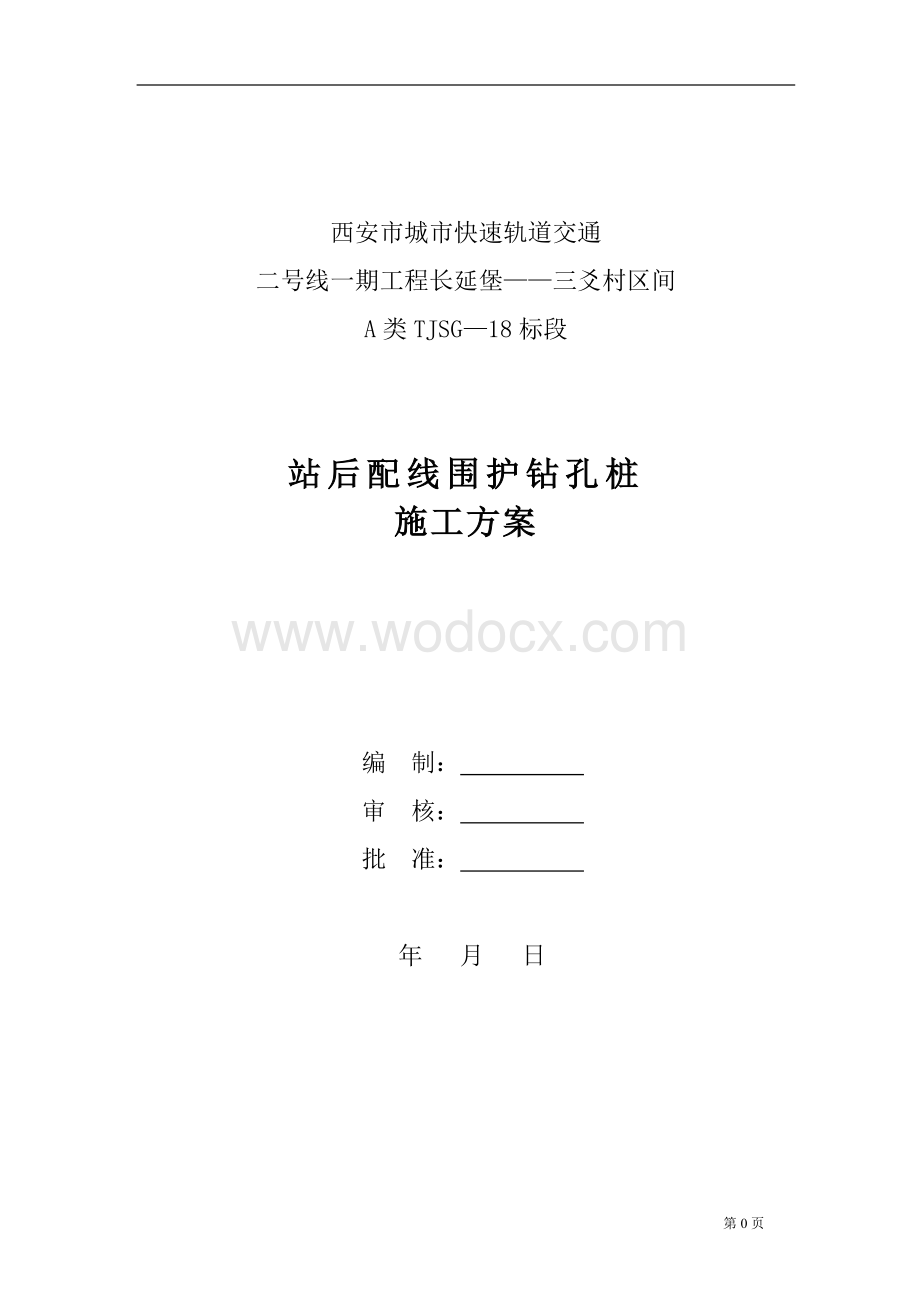 围护结构钻孔桩施工方案.doc_第1页