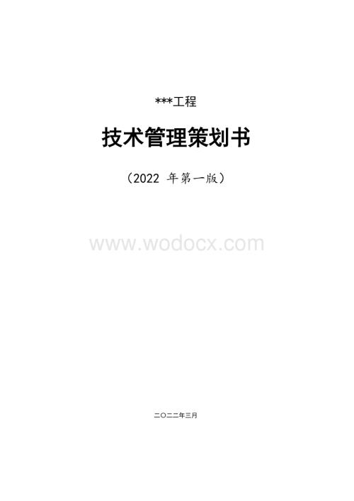 中建技术管理策划书.docx