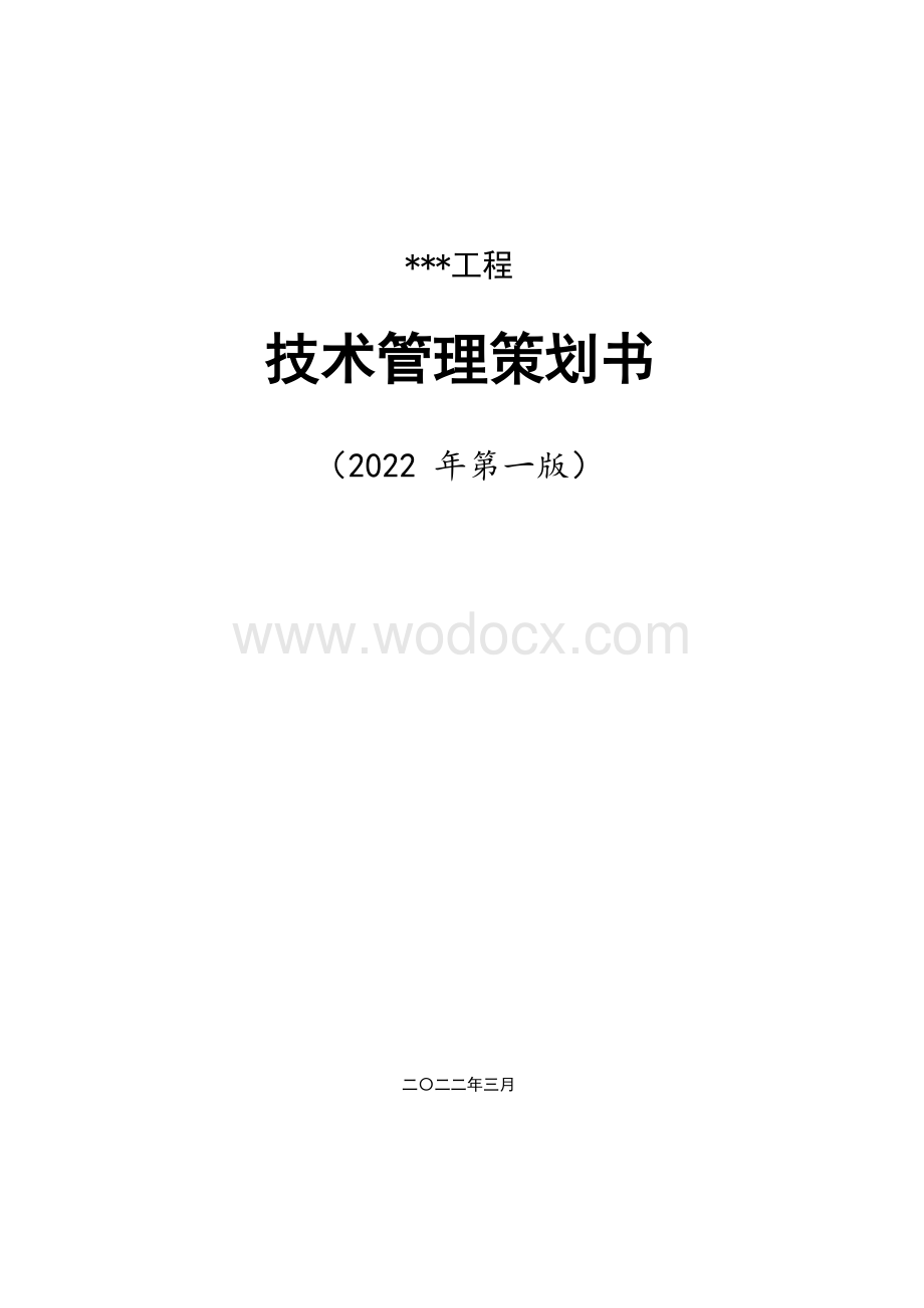 中建技术管理策划书.docx_第1页